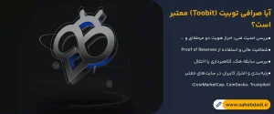 آیا-صرافی-توبیت-(Toobit)-معتبر-است؟