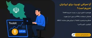 آیا-صرافی-توبیت-برای-ایرانیان-تحریم-است؟