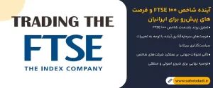 آینده-شاخص-FTSE-100-و-فرصت_های-پیش_رو-برای-ایرانیان