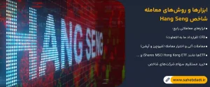 ابزارها-و-روش_های-معامله-شاخص-Hang-Seng