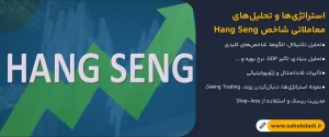 استراتژی_ها-و-تحلیل_های-معاملاتی-شاخص-Hang-Seng