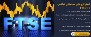 استراتژی_های-معاملاتی-شاخص-FTSE-100