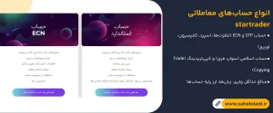 انواع-حساب_های-معاملاتی-startrader