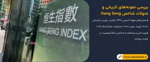 بررسی-نمونه_های-تاریخی-و-تحولات-شاخص-Hang-Seng
