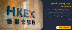 تعریف-و-ماهیت-شاخص--Hnag-Seng