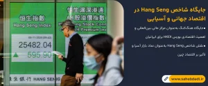 جایگاه-شاخص-Hang-Seng-در-اقتصاد-جهانی-و-آسیایی