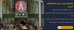 راهنمای-ورود-برای-معامله_گران-ایرانی
