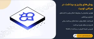 روش_های-واریز-و-برداشت-در-صرافی-توبیت