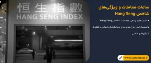 ساعات-معاملات-و-ویژگی_های-شاخص-Hang-Seng