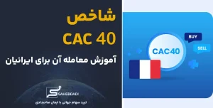 شاخص-CAC-40