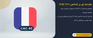 شاخص-(CAC-40)