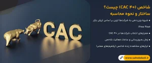 شاخص-(CAC-40)-چیست؟-ساختار-و-نحوه-محاسبه
