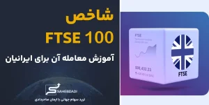 شاخص-FTSE-100