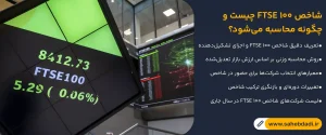 شاخص-FTSE-100-چیست-و-چگونه-محاسبه-می_شود؟