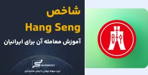 شاخص Hang Seng