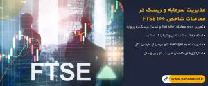 مدیریت-سرمایه-و-ریسک-در-معاملات-شاخص-FTSE-100