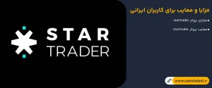 مزایا-و-معایب-برای-کاربران-ایرانی-
