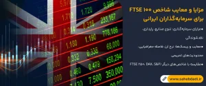 مزایا-و-معایب-شاخص-FTSE-100-برای-سرمایه_گذاران-ایرانی