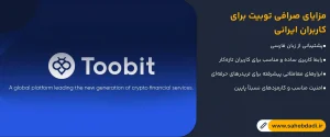 مزایای-صرافی-توبیت-برای-کاربران-ایرانی
