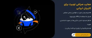 معایب-صرافی-توبیت-برای-کاربران-ایرانی