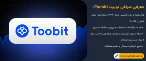 معرفی-صرافی-توبیت-(Toobit)