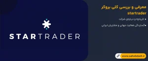 معرفی-و-بررسی-کلی-بروکر--startrader