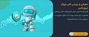 معرفی-و-بررسی-کلی-بروکر لیرونکس