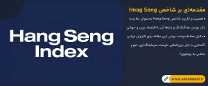 مقدمه_ای-بر-شاخص-Hnag-Seng