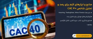 منابع-و-ابزارهای-لازم-برای-رصد-و-تحلیل-شاخص-CAC-40