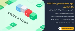 آموزش-معامله-شاخص-(CAC-40)-برای-ایرانیان