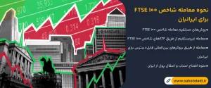 نحوه-معامله-شاخص-FTSE-100-برای-ایرانیان