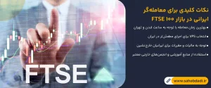 نکات-کلیدی-برای-معامله_گر-ایرانی-در-بازار-FTSE-100