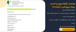 وضعیت-رگولاسیون-و-امنیت-بروکر لیرونکس-(Lirunex)