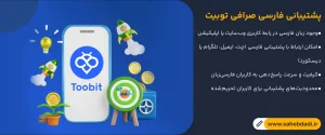 پشتیبانی-فارسی-صرافی-توبیت