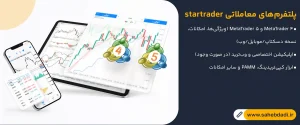 پلتفرم_های-معاملاتی-startrader