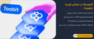 کارمزدها-در-صرافی-توبیت-(Toobit)
