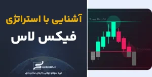 آشنایی-با-استراتژی-فیکس-لاس