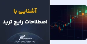 آشنایی-با-اصطلاحات-رایج-ترید