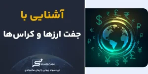 آشنایی-با-جفت-ارزها-و-کراس_ها