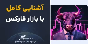 آشنایی-کامل-با-بازار-فارکس