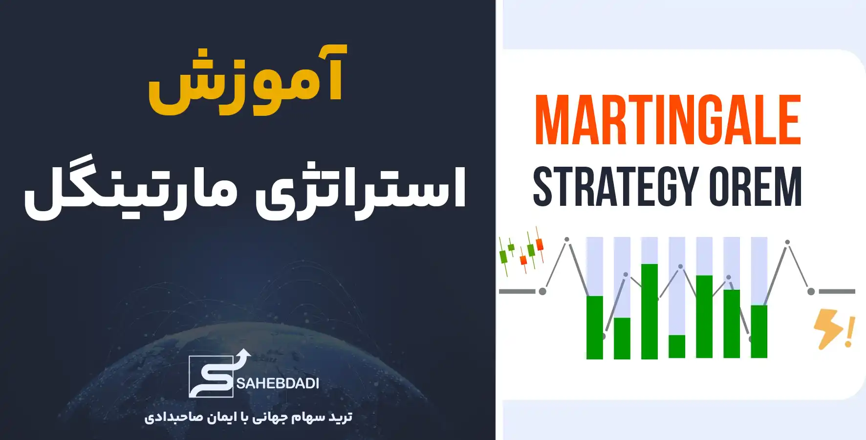 آموزش-استراتژی-مارتینگل