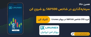 آموزش-معامله-شاخص-S&P500-در-بروکر-Lirunex
