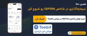 آموزش معامله شاخص S&P500 در صرافی Toobit