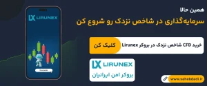 آموزش-معامله-شاخص بازار نزدک-در-بروکر-لیرونکس