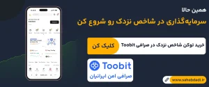 آموزش-معامله-شاخص بازار نزدک-در-صرافی-توبیت
