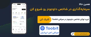 آموزش-معامله-شاخص-داوجونز-در-صرافی-توبیت