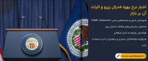 اخبار-نرخ-بهره-فدرال-رزرو-و-اثرات-آن-بر-بازار