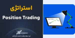 استراتژی-Position-Trading
