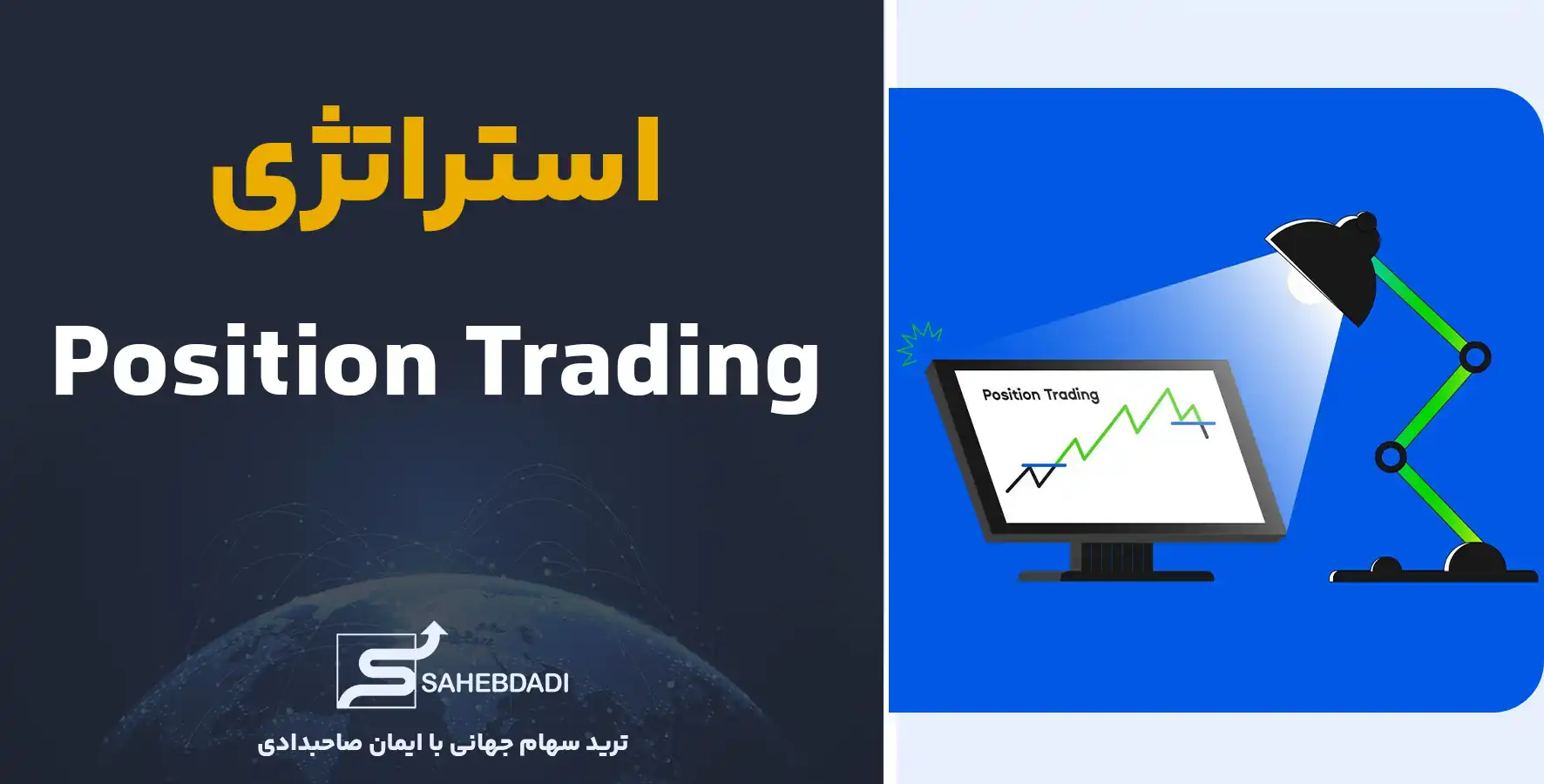 استراتژی-Position-Trading