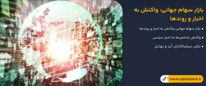 بازار-سهام-جهانی-واکنش-به-اخبار-و-روندها